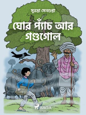 cover image of ঘোর প্যাঁচ আর গণ্ডগোল